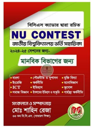 NU CONTEST জাতীয় বিশ্ববিদ্যালয় ভর্তি সহায়িকা