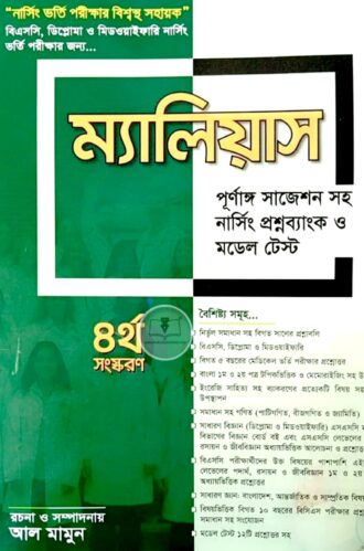 ম্যালিয়াস পূর্ণাঙ্গ সাজেশন সহ নার্সিং প্রশ্নব্যাংক