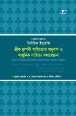 আধুনিক সাহিত্য সমালোচনা