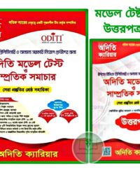 অদিতি মডেল টেস্ট ও সাম্প্রতিক সমাচার (৪৭ তম বিসিএস প্রিলি)