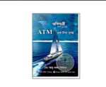 ATM বাংলা এক টানা মুখস্থ (২০২৫)