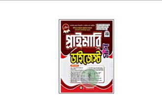 প্রাইমারি ডাইজেস্ট প্লাস (৪র্থ সংস্করণ)