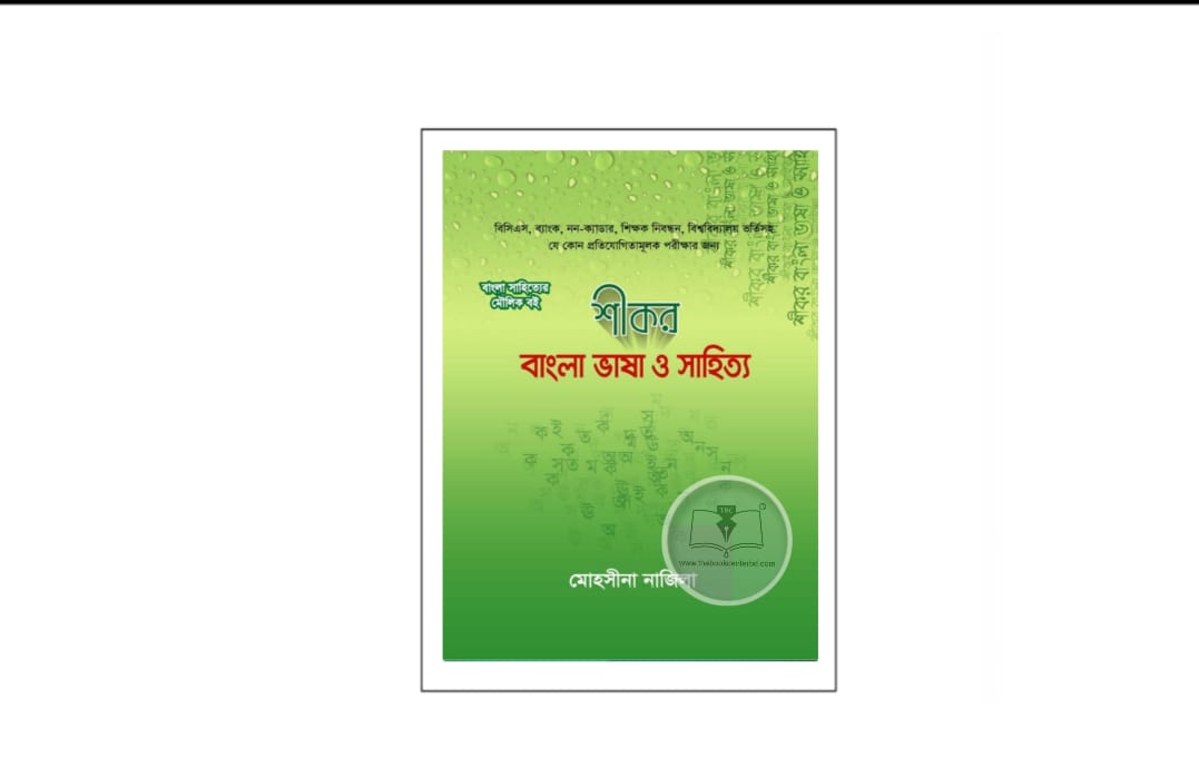 শীকর বাংলা ভাষা ও সাহিত্য শীকর বাংলা ভাষা ও সাহিত্য
