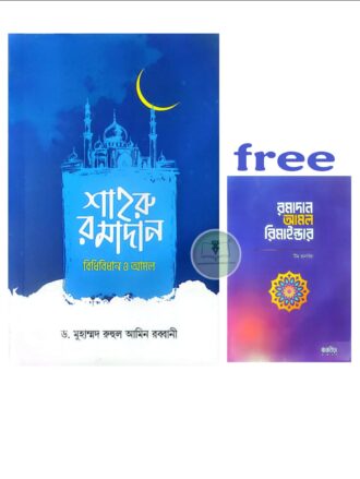 শাহরু রমাদান বিধিবিধান ও আমল