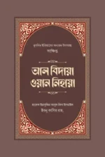 সংক্ষিপ্ত আল বিদায়া ওয়ান নিহায়া