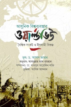 আধুনিক বিশ্বব্যবস্থার ওয়ার্ল্ডভিউ