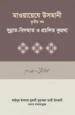 মাওয়ায়েযে উসমানী-৩য় খন্ড