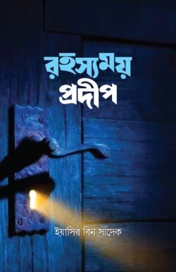 রহস্যময় প্রদীপ