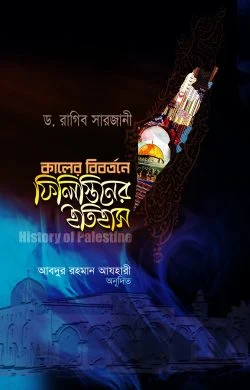 কালের বিবর্তনে ফিলিস্তিনের ইতিহাস