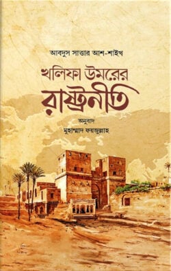 খলিফা উমরের রাষ্ট্রনীতি