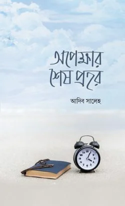 অপেক্ষার শেষ প্রহর