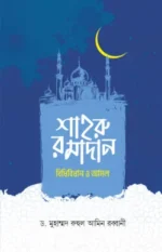 শাহরু রমাদান বিধিবিধান ও আমল