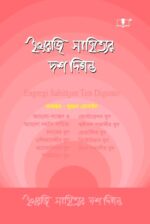 ইংরেজি সাহিত্যের দশ দিগন্ত