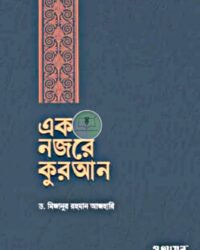 এক নজরে কুরআন
