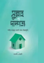 সুন্নাহ ও দাম্পত্য