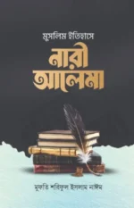 মুসলিম ইতিহাসে নারী আলেমা