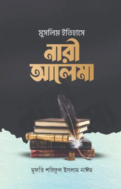 মুসলিম ইতিহাসে নারী আলেমা