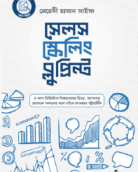 সেলস স্কেলিং ব্লুপ্রিন্ট