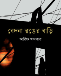 বেদনা রঙের বাড়ি