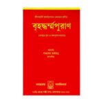 বৃহদ্ধর্ম্মপুরাণ Brihadharm Puran