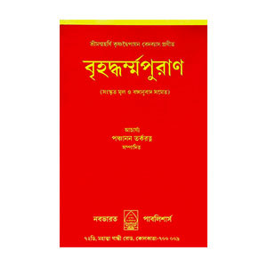 বৃহদ্ধর্ম্মপুরাণ Brihadharm Puran