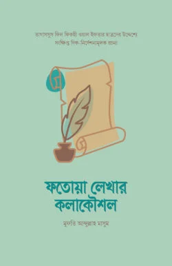 ফতোয়া লেখার কলাকৌশল