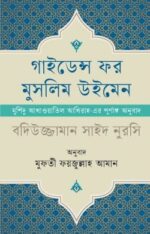 গাইডেন্স ফর মুসলিম উইমেন