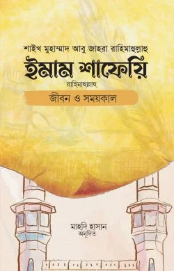 ইমাম শাফেয়ি: জীবন ও সময়কাল