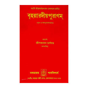 বৃহন্নারদীয়পুরা্রণম্ Brihannardiyapuranam