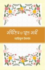 নবিজির (সা) যুগে নারী