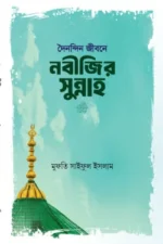 দৈনন্দিন জীবনে নবীজির সুন্নাহ