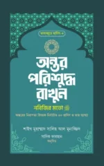 অন্তর পরিশুদ্ধ রাখুন নবিজির মতো