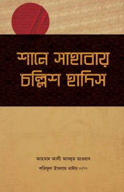 শানে সাহাবায় চল্লিশ হাদিস