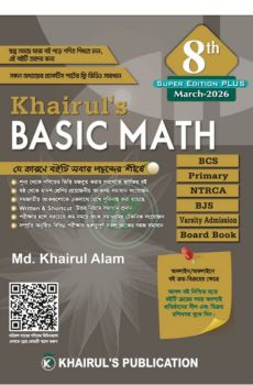 খায়রুলস বেসিক ম্যাথ (৮ম সংস্করণ)