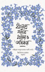ইসলামে নারীর মর্যাদা ও অধিকার