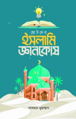 ছোটদের ইসলামি জ্ঞানকোষ