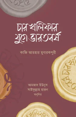 চার খলিফার যুগে ভারতবর্ষ