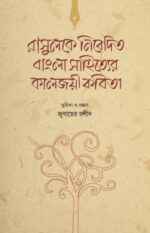 রাসুলকে নিবেদিত বাংলা সাহিত্যের কালজয়ী কবিতা