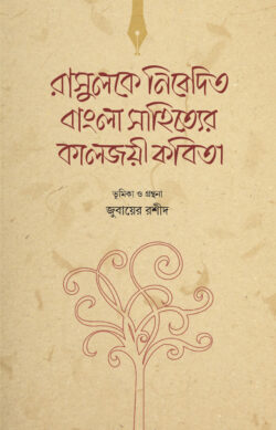 রাসুলকে নিবেদিত বাংলা সাহিত্যের কালজয়ী কবিতা