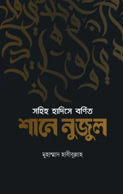 সহিহ হাদিসে বর্ণিত শানে নুজুল