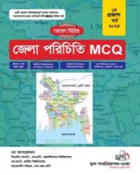 জেলা পরিচিতি MCQ