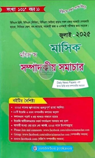 মহিদ’স মাসিক সম্পাদকীয় সমাচার (এপ্রিল ২০২৫)