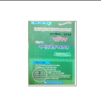 মহিদ'স মাসিক সম্পাদকীয় সমাচার (সেপ্টেম্বর ২০২৫)
