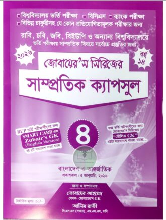 জোবায়ের’স সাম্প্রতিক ক্যাপসুল -৪