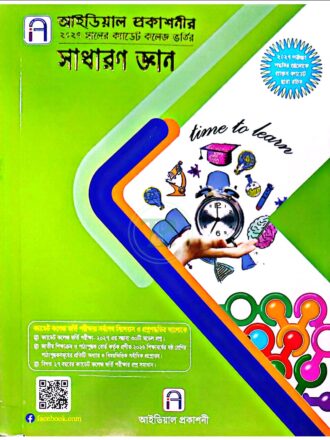 আইডিয়াল ক্যাডেট কলেজ ভর্তির (সাধারণ জ্ঞান ও বুদ্ধিমত্তা)