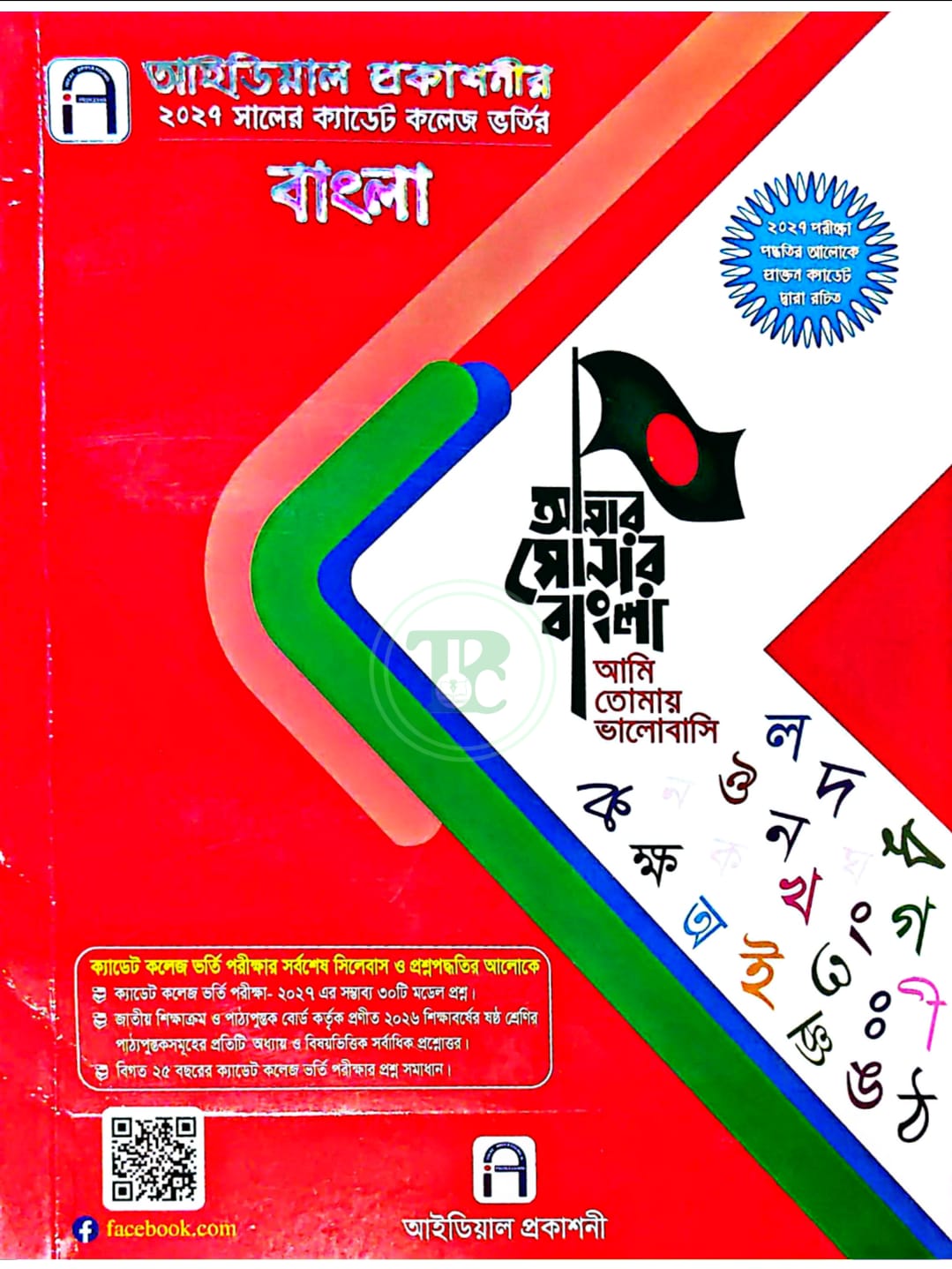 আইডিয়াল ক্যাডেট কলেজ ভর্তি বাংলা (পরিক্ষা ২০২৭) আইডিয়াল ক্যাডেট কলেজ ভর্তি বাংলা (পরিক্ষা ২০২৭)
