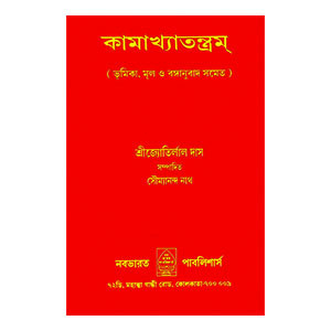 কামাখ্যাতন্ত্রম্ Kamakhitantram