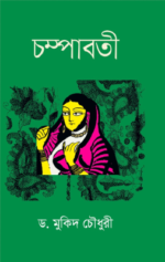 চম্পাবতী