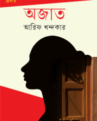 অজাত