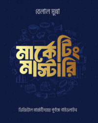 মার্কেটিং মাস্টারি (ডিজিটাল মার্কেটিংয়ের পূর্ণাঙ্গ গাইডলাইন)